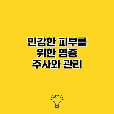 민감한 피부를 위한 염증 주사와 관리