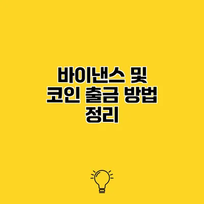 바이낸스 및 코인 출금 방법 정리