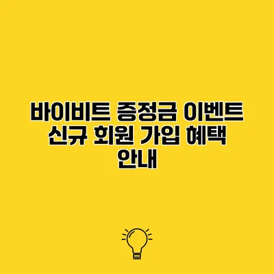 바이비트 증정금 이벤트 신규 회원 가입 혜택 안내