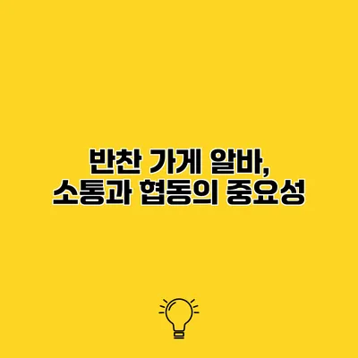 반찬 가게 알바, 소통과 협동의 중요성
