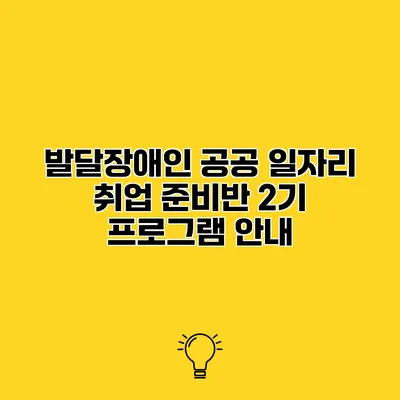 발달장애인 공공 일자리 취업 준비반 2기 프로그램 안내
