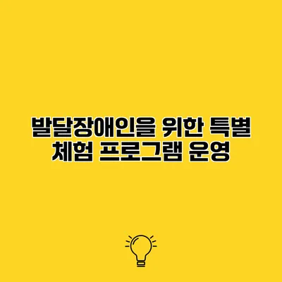 발달장애인을 위한 특별 체험 프로그램 운영