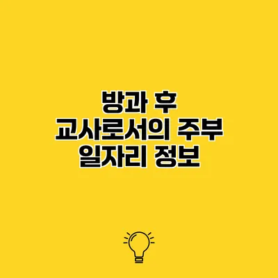 방과 후 교사로서의 주부 일자리 정보