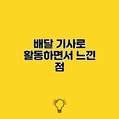 배달 기사로 활동하면서 느낀 점