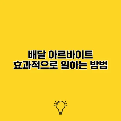 배달 아르바이트 효과적으로 일하는 방법