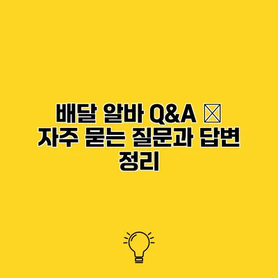 배달 알바 Q&A – 자주 묻는 질문과 답변 정리