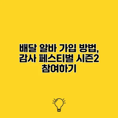 배달 알바 가입 방법, 감사 페스티벌 시즌2 참여하기