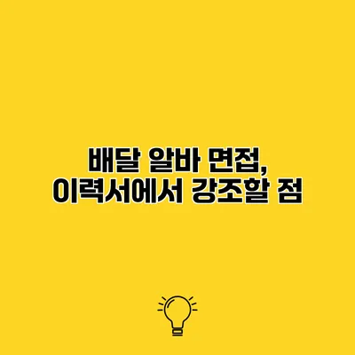 배달 알바 면접, 이력서에서 강조할 점