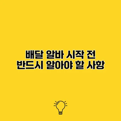 배달 알바 시작 전 반드시 알아야 할 사항