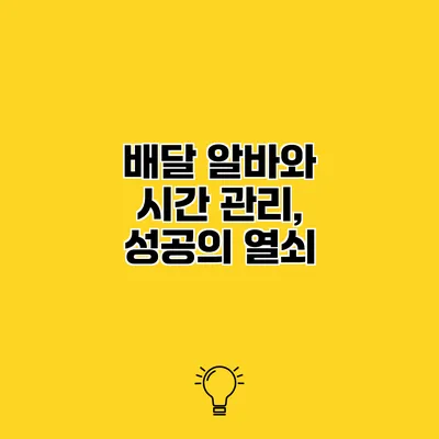 배달 알바와 시간 관리, 성공의 열쇠