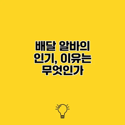 배달 알바의 인기, 이유는 무엇인가?