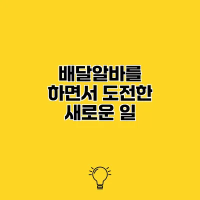 배달알바를 하면서 도전한 새로운 일