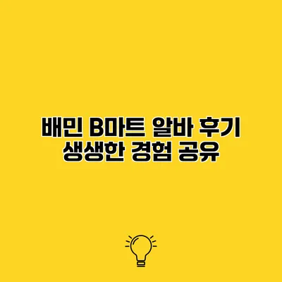 배민 B마트 알바 후기 생생한 경험 공유