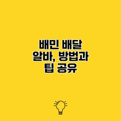 배민 배달 알바, 방법과 팁 공유