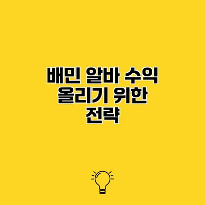 배민 알바 수익 올리기 위한 전략