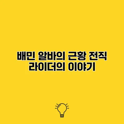 배민 알바의 근황 전직 라이더의 이야기