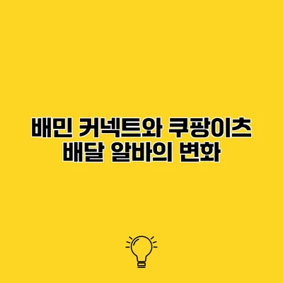 배민 커넥트와 쿠팡이츠 배달 알바의 변화