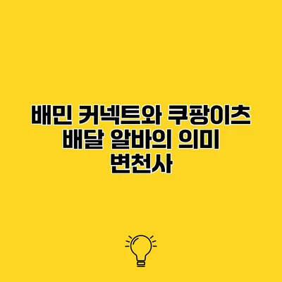 배민 커넥트와 쿠팡이츠 배달 알바의 의미 변천사