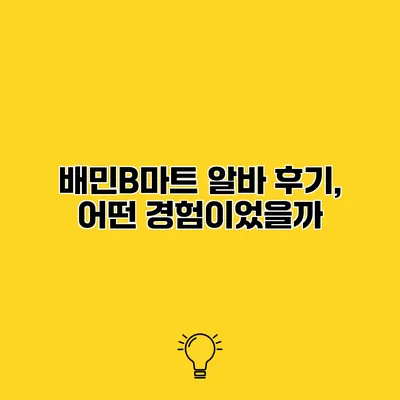 배민B마트 알바 후기, 어떤 경험이었을까?