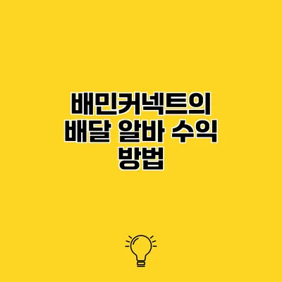 배민커넥트의 배달 알바 수익 방법