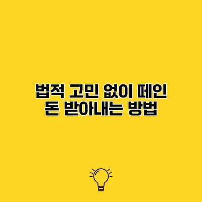 법적 고민 없이 떼인 돈 받아내는 방법