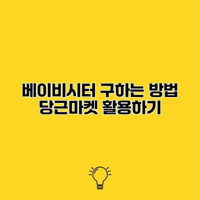 베이비시터 구하는 방법 당근마켓 활용하기