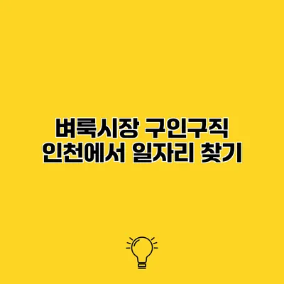 벼룩시장 구인구직 인천에서 일자리 찾기