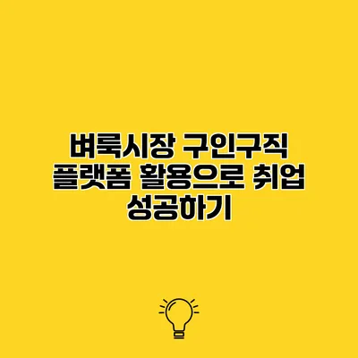 벼룩시장 구인구직 플랫폼 활용으로 취업 성공하기