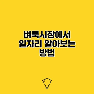 벼룩시장에서 일자리 알아보는 방법