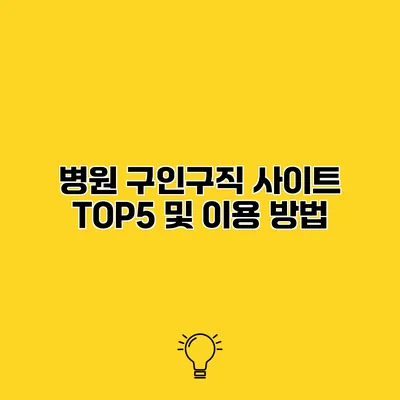 병원 구인구직 사이트 TOP5 및 이용 방법