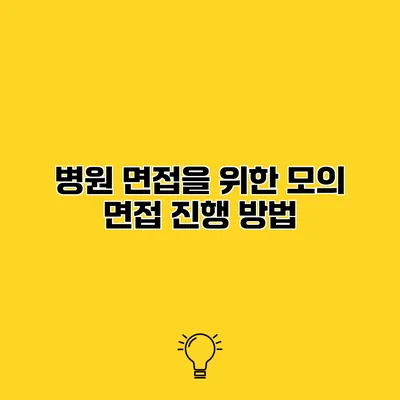 병원 면접을 위한 모의 면접 진행 방법