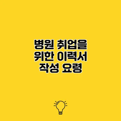 병원 취업을 위한 이력서 작성 요령