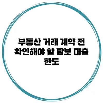 부동산 거래 계약 전 확인해야 할 담보 대출 한도