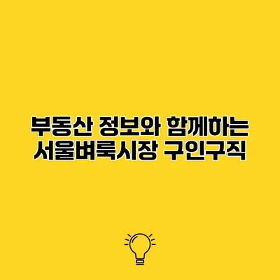 부동산 정보와 함께하는 서울벼룩시장 구인구직