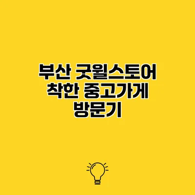 부산 굿윌스토어 착한 중고가게 방문기