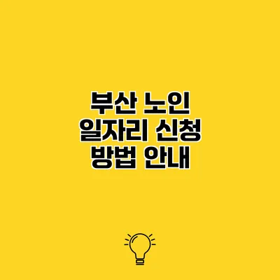 부산 노인 일자리 신청 방법 안내