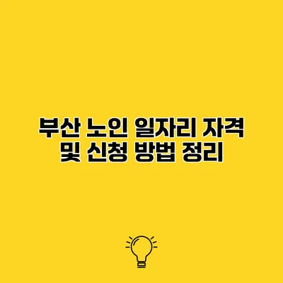 부산 노인 일자리 자격 및 신청 방법 정리