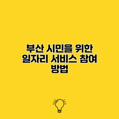 부산 시민을 위한 일자리 서비스 참여 방법