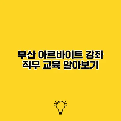 부산 아르바이트 강좌 직무 교육 알아보기