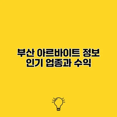 부산 아르바이트 정보 인기 업종과 수익