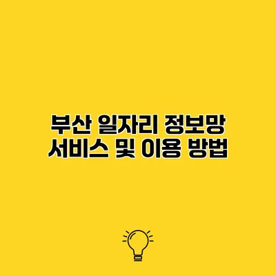 부산 일자리 정보망 서비스 및 이용 방법