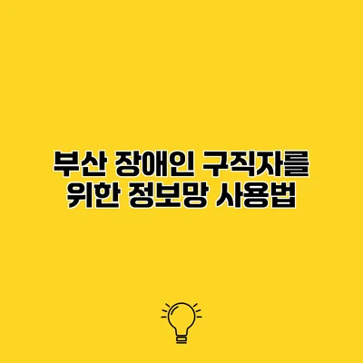 부산 장애인 구직자를 위한 정보망 사용법