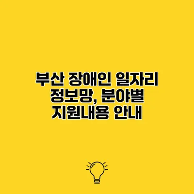 부산 장애인 일자리 정보망, 분야별 지원내용 안내