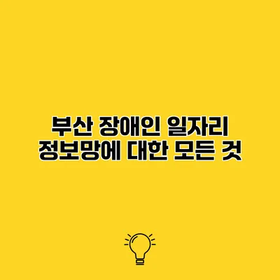 부산 장애인 일자리 정보망에 대한 모든 것