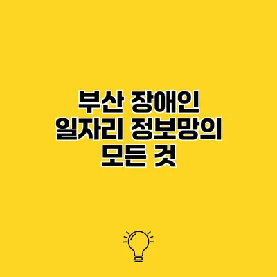 부산 장애인 일자리 정보망의 모든 것
