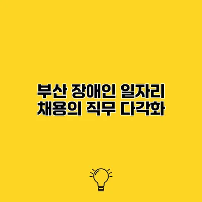 부산 장애인 일자리 채용의 직무 다각화