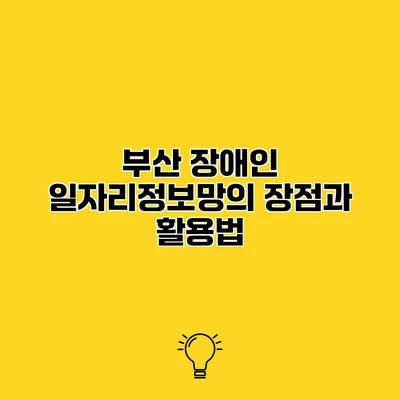 부산 장애인 일자리정보망의 장점과 활용법