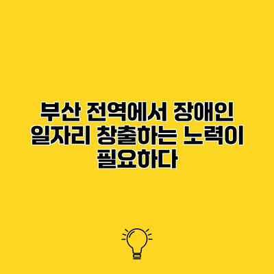 부산 전역에서 장애인 일자리 창출하는 노력이 필요하다