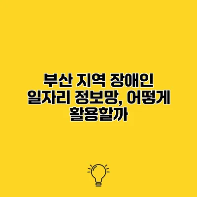 부산 지역 장애인 일자리 정보망, 어떻게 활용할까?