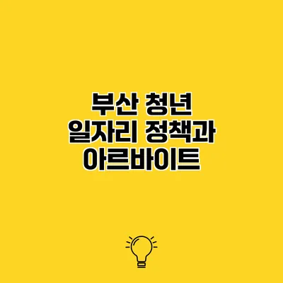 부산 청년 일자리 정책과 아르바이트